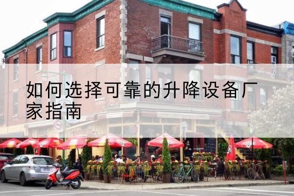 通海电动升降机厂家-如何选择可靠的升降设备厂家指南