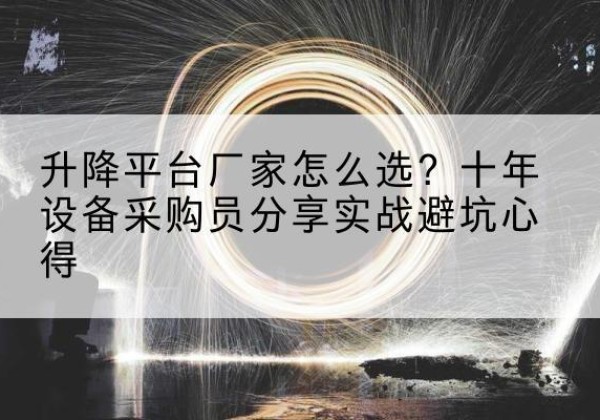 通海升降平台厂家-怎么选？十年设备采购员分享实战避坑心得