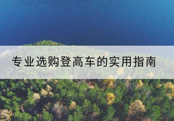 通海电动登高车厂家推荐-专业选购登高车的实用指南