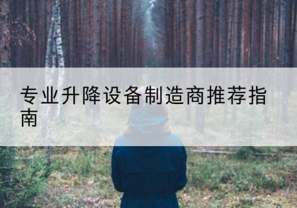 通海电动剪叉升降平台厂家-专业升降设备制造商推荐指南