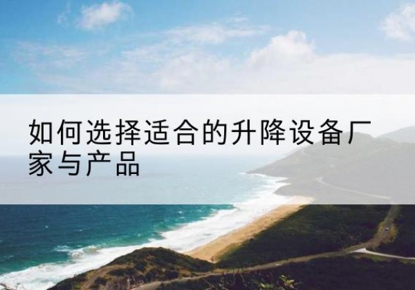 通海电动升降平台厂家-如何选择适合的升降设备厂家与产品
