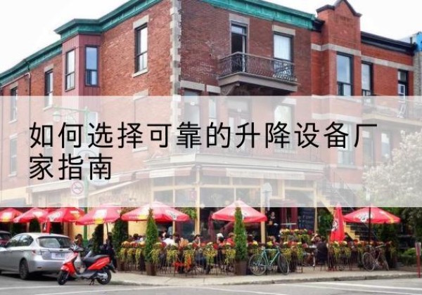 通海电动升降机厂家-如何选择可靠的升降设备厂家指南